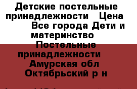 Детские постельные принадлежности › Цена ­ 500 - Все города Дети и материнство » Постельные принадлежности   . Амурская обл.,Октябрьский р-н